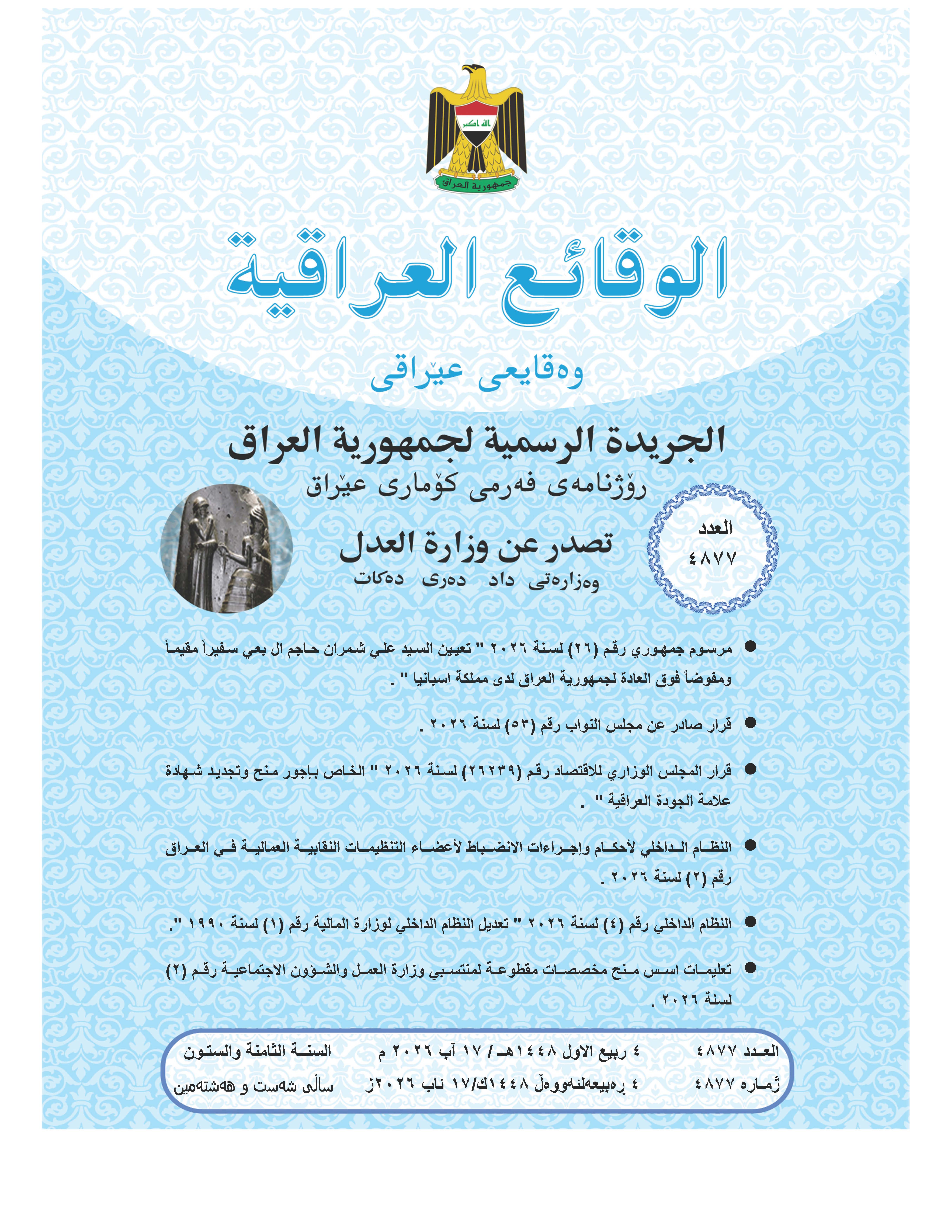 صدر العدد (4877) من جريدة الوقائع العراقية بتاريخ 2026/8/17
